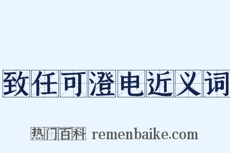 致任可澄电近义词是什么意思的图片